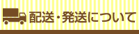 ２．配送・発送について