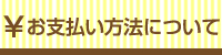 ３．お支払方法について