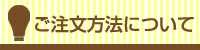 １．ご注文方法について