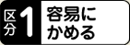 区分１　容易にかめる