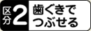 区分２　歯ぐきでつぶせる